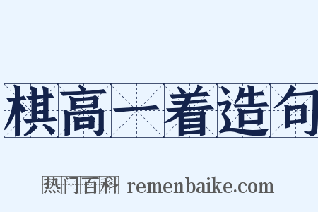 棋高一着造句是什么意思的图片